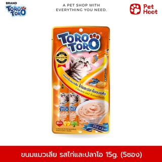 TORO TORO โทโร่ โทโร่ ขนมแมวเลีย รสไก่และปลาโออบแห้ง (15g. x 5 ซอง)