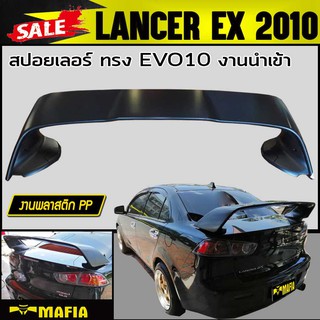 สปอยเลอร์ สปอยเลอร์หลังรถยนต์ LANCER EX 10 ทรง พลาสติก PP