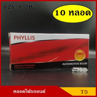 PHYLLIS หลอดไฟ T5 12V หรือ 24V 1.2W (10หลอด) หลอดไฟเสียบ หลอดไฟรถยนต์ ราคา กล่องละ