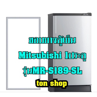 ขอบยางตู้เย็น Mitsubishi 1ประตู รุ่นMR-S189-SL