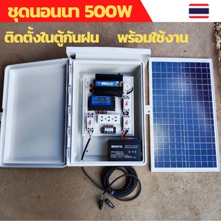 ชุดคอนโทรล  คอนโทนชาร์จเจอ ชุดนอนนา ชาร์จเจอร์โซล่าเซลล์ อินเวอร์เตอร์ 500W แบตเตอรี่ 12V12A ติดตั้งในตู้กันฝน