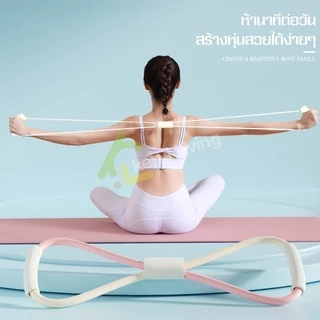 Allsking ยางยืดโยคะ อุปกรณ์บริหารต้นขา ยางยืดเลข 8 สร้างกล้ามเนื้อ ยางยืดบริหารแขน อก ขา ยางยืดออกกำลังกาย ยืดหยุ่นได้ดี