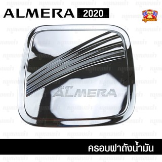 Nissan Almera 2020 ครอบฝาถัง, ครอบฝาถังน้ำมัน, ฝาปิดถัง ชุบโครเมี่ยม (RICH)