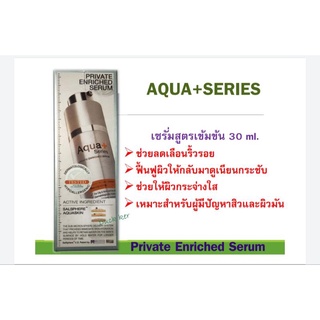 Aqua+Series(แท้💯%🚙ส่งฟรี💯%)เซรั่มเข้มข้นPrivateEnrichedSerum🚙(ส่งทุกวันตัดรอบบ่าย2)