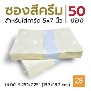 ซอง 5x7 นิ้ว ซองเบอร์  29 สีครีม