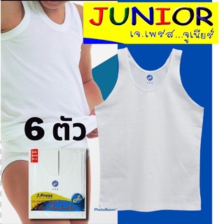 เสื้อเจเพรส (J Press) เสื้อกล้ามเด็ก สีขาว 1 กล่อง (6 ตัว)