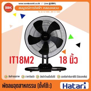 HATARI พัดลมอุตสาหกรรม 18 นิ้ว (ตั้งพื้น) รุ่น IT18M2