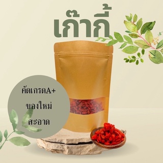 สมุนไพร เก๊ากี้ 500 กรัม
