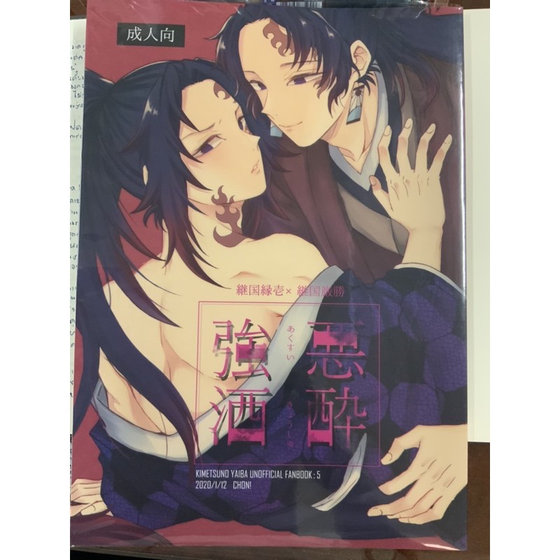 (ลด 10%) Dojinshi Kimetsu no Yaiba (Yoriichi x Kokushibo) โดจินชิดาบพิฆาตอสูร โยริอิจิ x โคคุชิโบ