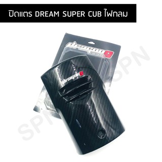 ปิดแตร DREAM SUPER CUB ไฟกลม ปิดแตรดรีมไฟกลม