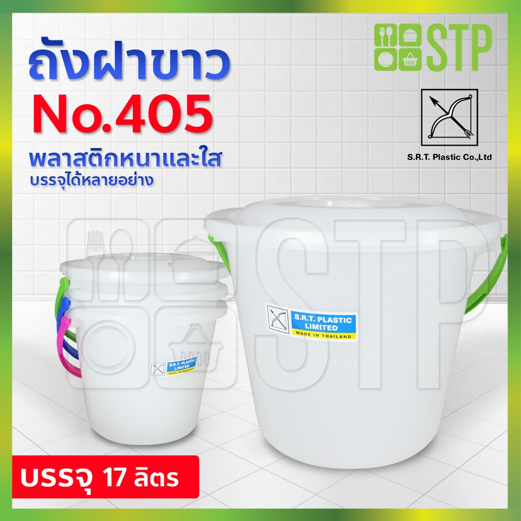 ถังฝาขาว พลาสติก SRT No.405 (14 ลิตร)