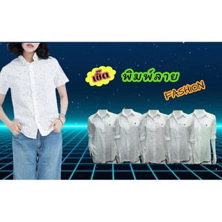 เสื้อเชิ๊ตพิมพ์ลาย..
