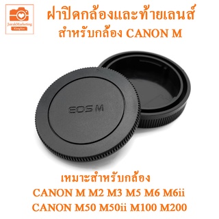 ฝาปิดกล้องและฝาปิดท้ายเลนส์ Canon M ฝาปิดแคนนอนเอ็ม ฝาปิดบอดี้+ฝาท้ายเลนส์  Canon EOS M  ฝาปิดหน้ากล้อง ฝาปิดตูดเลนส์