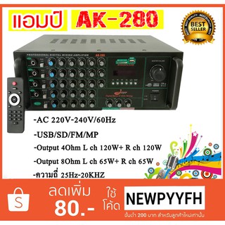 JP แอมป์ขยาย รุ่น AK-280 - 250 AC 220V-240V/60Hz   USB/SD/FM/MP Outout 4Ohm L ch 120W+ R ch 120W ความถี่ 25 Hz-20KHZ