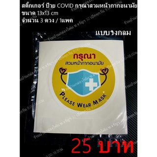 สติ๊กเกอร์ ป้าย COVID กรุณาสวมหน้ากากอนามัย