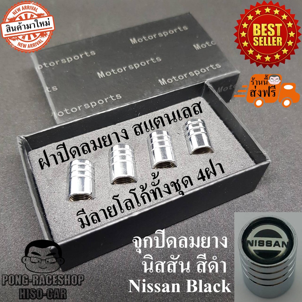 นิสสัน NISSAN จุกปิดลมยาง ฝาปิดจุกลมยางรถยนต์ (โปรโมชั่นเดือนนี้ค่าจัดส่งEMSแค่ 1บาท)