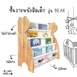 ชั้นวางหนังสือเด็ก รุ่น Bear ไม้ยางพาราแท้ ไม่บวมน้ำ แข็งแรง