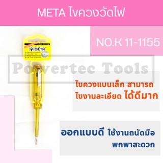 Meta ไขควงวัดไฟ ไขควงลองไฟ ไขควงเช็คไฟ  tester screwdriver No K 11-1155