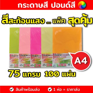 ปอนด์สี SINAR SPECTRA-100 แผ่น ตราสเปคตร้า กระดาษสีถ่ายเอกสาร  ขนาด A4 หนา 75 แกรม