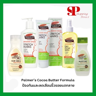 Palmer’s Cocoa Butter Formula ป้องกันและลดเลือนริ้วรอยแตกลาย บำรุงผิวสำหรับคุณแม่ ระหว่างตั้งครรภ์+หลังคลอด