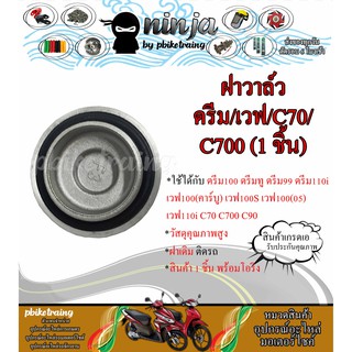 ฝาวาล์ว ฝาปิดวาล์ว ดรีม(ทุกรุ่น 100/110I)-เวฟ100 เวฟ110I -C70 C700