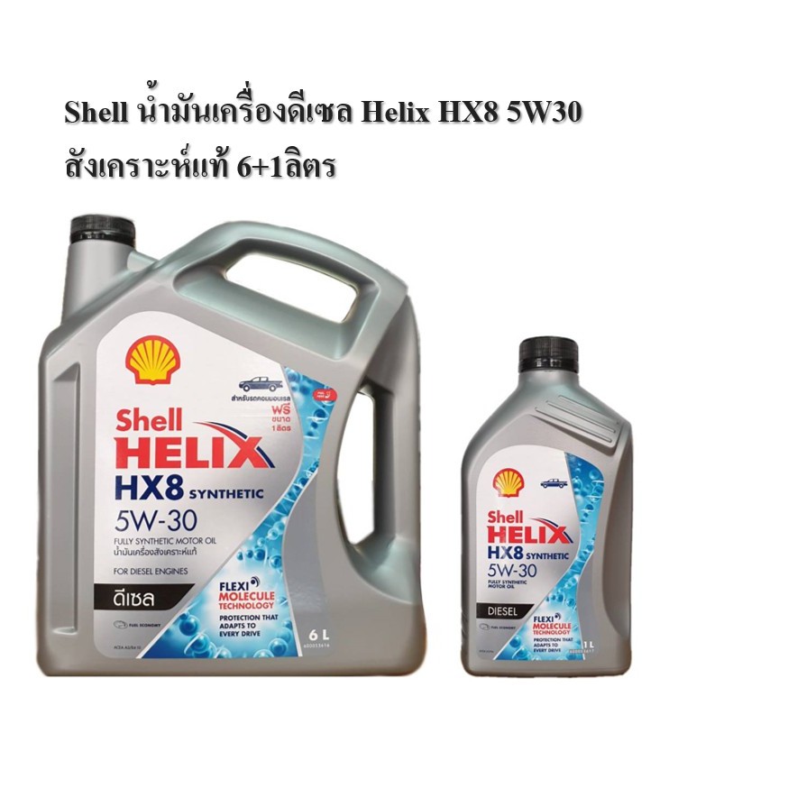 Shell น้ำมันเครื่องดีเซล Helix HX8 5W30 สังเคราะห์แท้ 6+1ลิตร