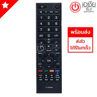 รีโมททีวี โตชิบ้า Toshiba รุ่น CT-90448