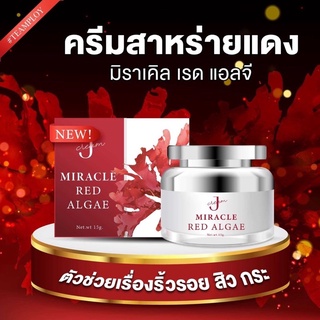 [ส่งฟรี] ครีมสาหร่ายแดง MRA ครีมหน้าขาว หน้าใส ลดสิว ฝ้า กระ จุดด่างดำ ของแท้ 100%