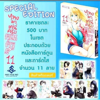 ไหงมาอยู่นี่ครับคุณครู เล่ม 11 special set