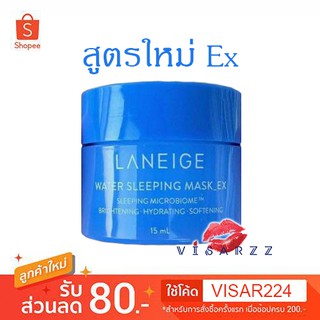 (รุ่นใหม่ Ex Tester) Laneige Water Sleeping Mask Ex 15mL มาส์กตัวใหม่ล่าสุด เพิ่มความชุ่มชื้นให้