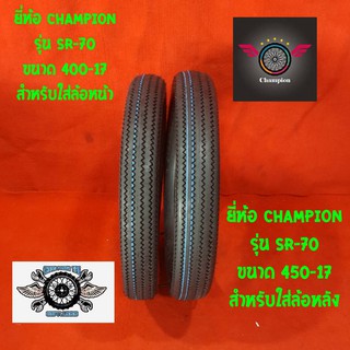 ล้อหน้า 400-17 รุ่น SR-70 ยี่ห้อ champion ล้อหลัง 450-17 รุ่น SR-70 ยี่ห้อ champion  ลายฟันเลื่อย