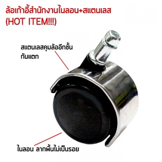 ล้อเก้าอี้สำนักงานไนลอน มีโครงสแตนเลสครอบล้ออีกขั้นกันแตก รหัส 2395 (HOT ITEM!!!)