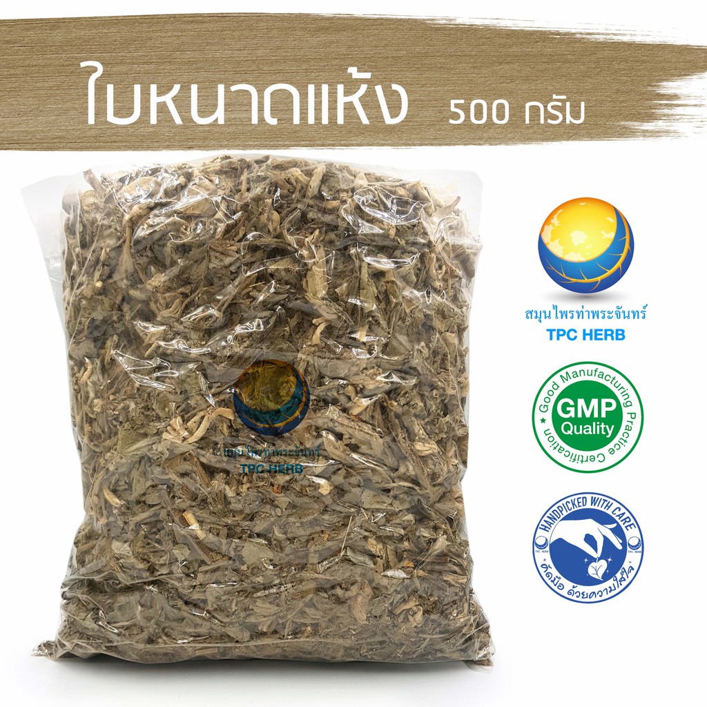 ใบหนาดแห้ง 500 กรัม 89 บาท < ราคาส่งสอบถาม > / "อยากลงทุนสุขภาพ นึกถึงสมุนไพรท่าพระจันทร์"