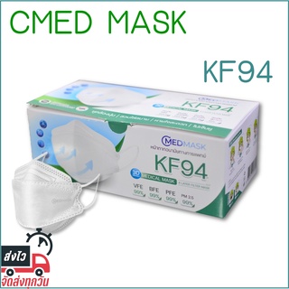 CMED MASK KF94 หน้ากากอนามัยทางการแพทย์ ผ้ากรอง 4ชั้น กระชับใบหน้า ใส่สบาย ไม่รัดหู (1 กล่อง 25 ชิ้น )