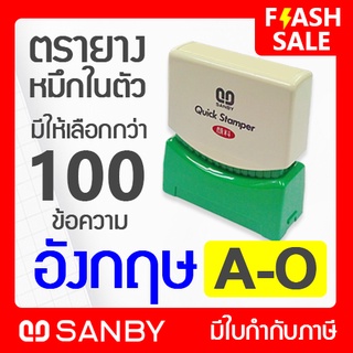 SANBY ตรายางสำเร็จรูป หมึกในตัว รุ่น QUICK STAMPER ข้อความภาษาอังกฤษ A - O (หมึกสีแดงและน้ำเงิน) เลือกได้ กว่า 100 แบบ