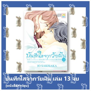 บันทึกใสจากวัยฝัน  13 เล่มจบ [หนังสือการ์ตูน]