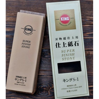 King Super Finish Stone S-1 6000 Grit หินลับมีดญี่ปุ่น อุปกรณ์ลับคม เครื่องมือลับคม หินลับมีดนำเข้าจากญี่ปุ่น King S-1