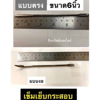 เข็มเย็บกระสอบ 6นิ้ว ยี่ห้อTwotongs มี2แบบให้เลือก :แบบตรง , แบบงอ Packing needles