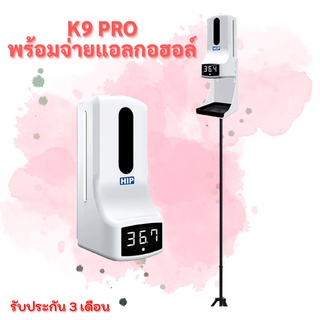 K9 PRO เครื่องวัดอุณหภูมิอัตโนมัติ พร้อมจ่ายแอลกอฮอล์ ไร้สัมพัส HIP Infrared Thermometer K9 Pro