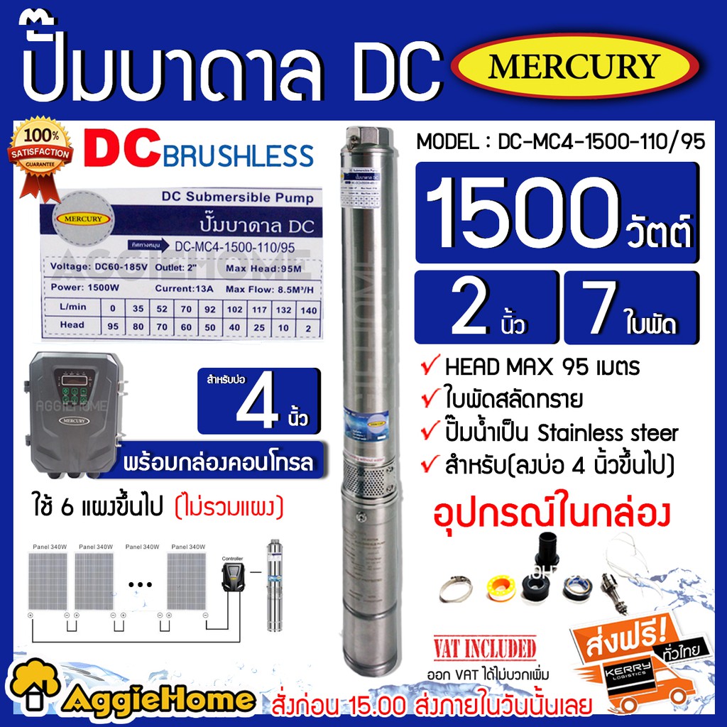 MERCURY ปั๊มบาดาลโซล่าเซลล์ DC 1500 W Head Max 95 รุ่น DC-MC4-1500W-110/95 ท่อออก 2 นิ้วลงบ่อ 4 ขึ้น