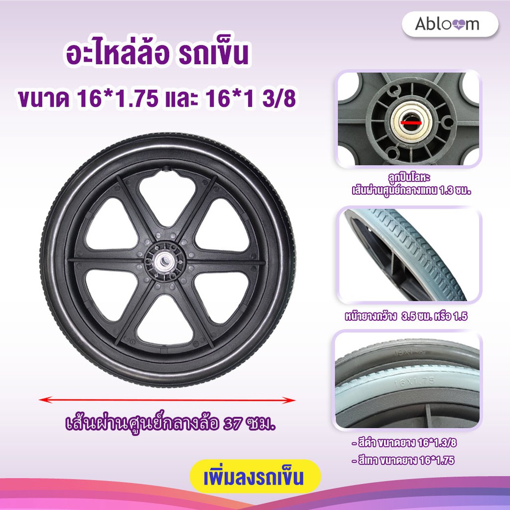 อะไหล่ ล้อรถเข็น ขนาด 16 นิ้ว Wheelchair Castor size 16*1 3/8 inch  (1 ล้อ)