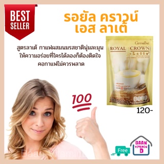 กาแฟ รอยัล คราวน์ เอส ลาเต้  สูตรลาเต้ 90 Kcal / ซอง ไม่มีน้ำตาล ไม่มีโคเลสเตอรอล ไม่มีไขมันทรานส์