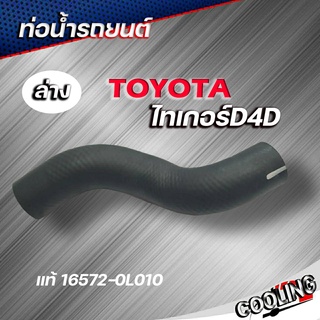 ท่อน้ำล่าง ท่อยางหม้อน้ำ TOYOTA ไทเกอร์ D4D ของแท้ TOYOTA ( รหัส. 16572-0L010 )