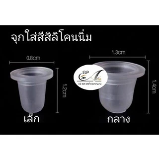 จุกใส่สีนิ่ม ที่ใส่สีสักคิ้ว