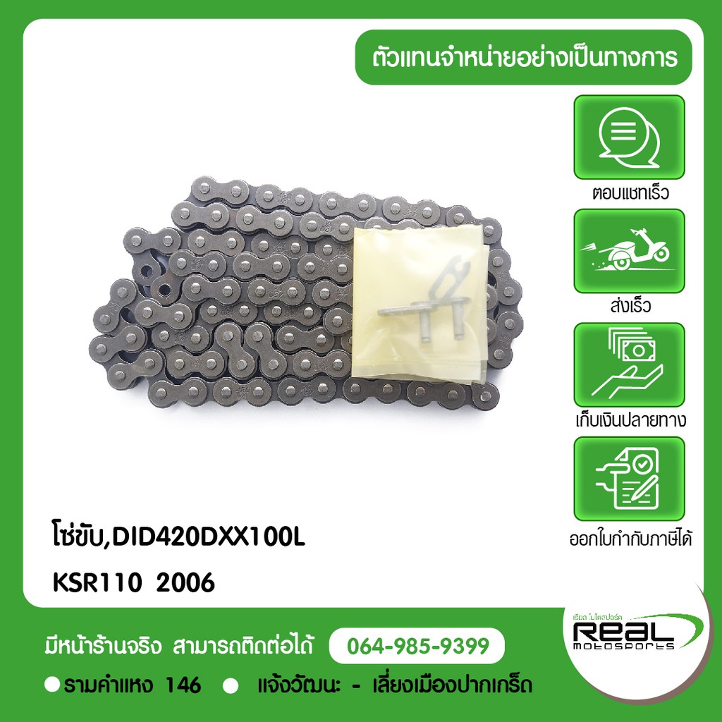 Kawasaki โซ่ขับ,DID420DXX100L KSR110 2006 สินค้าแท้ 100% P.92057-0092