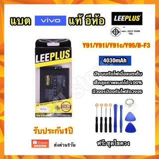 แบตเตอรี่ vivo Y91 Y91i Y91C Y95 Y93 B-F3 4030mAh อีห้อ leeplus ฟรีชุดไขควง