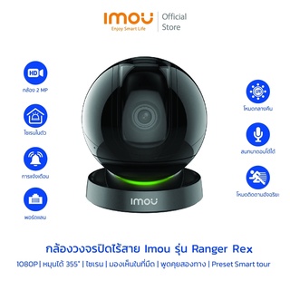 [9.9] IMOU กล้องไวไฟ รุ่น Ranger Rex Wi-Fi 1080P ภายใน ติดตามอัจฉริยะ IR10M ตรวจจับเสียง โต้ตอบได้ มีAP Mode