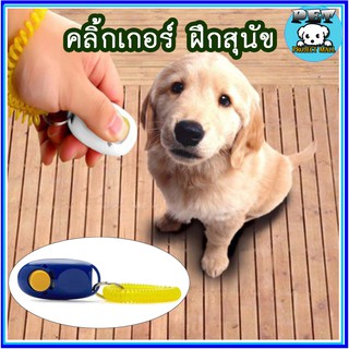 PP-044 Clicker dog training คลิกเกอร์ ฝึกสุนัข หมา อุปกรณ์ฝึกสัตว์เลี้ยง