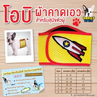 โอบิ สีเขียว รุ่นเรืองแสงได้ ผ้าคาดเอว Doggy style สำหรับสุนัขตัวผู้ ป้องกันฉี่และผสมพันธุ์