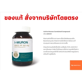 I-MURON AHCC® PF ไอมูรอน เอเอชซีซี พีเอฟ แคปซูล 120 แคปซูล